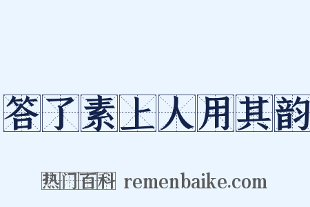 答了素上人用其韵是什么意思的图片